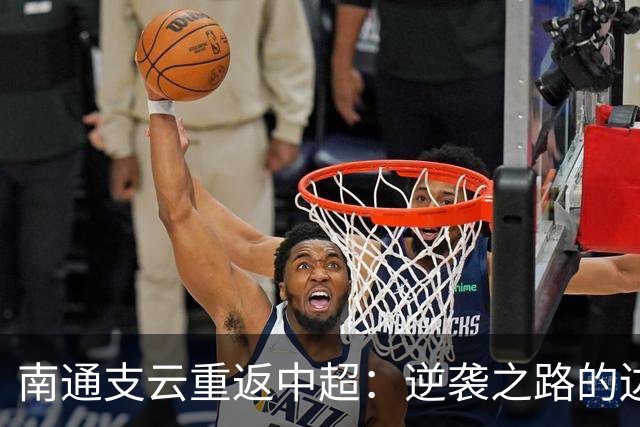 南通支云重返中超：逆袭之路的边缘传奇
