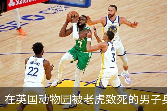 在英国动物园被老虎致死的男子身份揭晓：曾为童星，精神健康问题严重