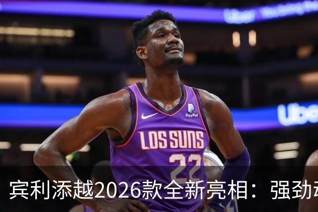 宾利添越2026款全新亮相：强劲动力与豪华后排体验
