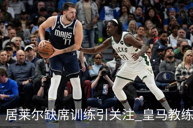 居莱尔缺席训练引关注 皇马教练团队采取负荷管理策略