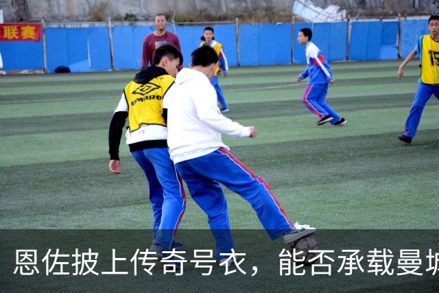恩佐披上传奇号衣，能否承载曼城17号的历史重任？