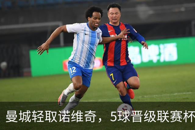 曼城轻取诺维奇，5球晋级联赛杯16强