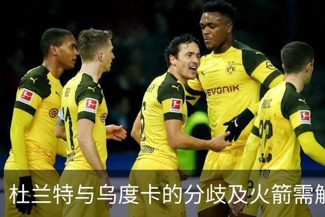 杜兰特与乌度卡的分歧及火箭需解决的三大问题