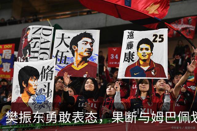 樊振东勇敢表态，果断与姆巴佩划清界限