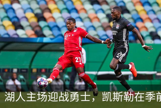 湖人主场迎战勇士，凯斯勒在季前赛首秀贡献11+9，湖人半场领先！