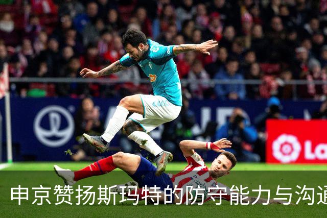 申京赞扬斯玛特的防守能力与沟通技巧