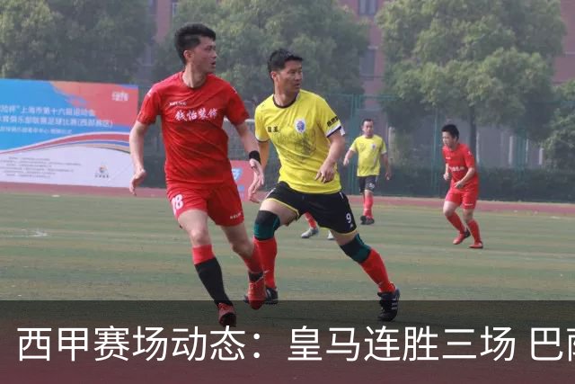 西甲赛场动态：皇马连胜三场 巴萨攻击线表现引人注目