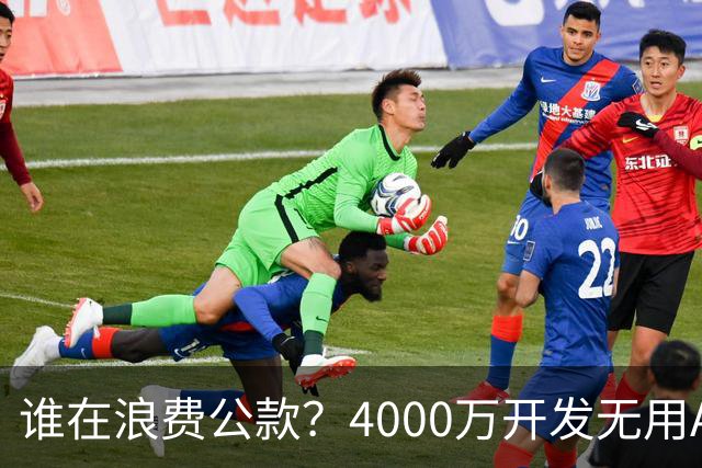 谁在浪费公款？4000万开发无用APP背后的真相