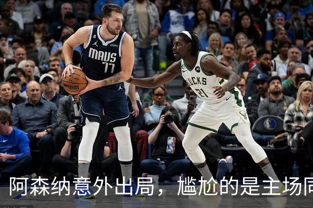 阿森纳意外出局，尴尬的是主场同名球场