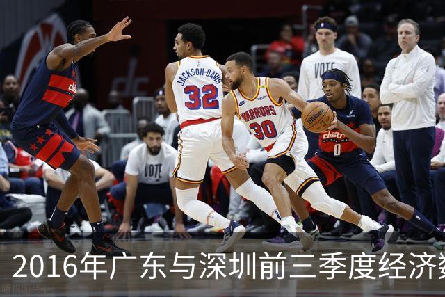 2016年广东与深圳前三季度经济数据亮相